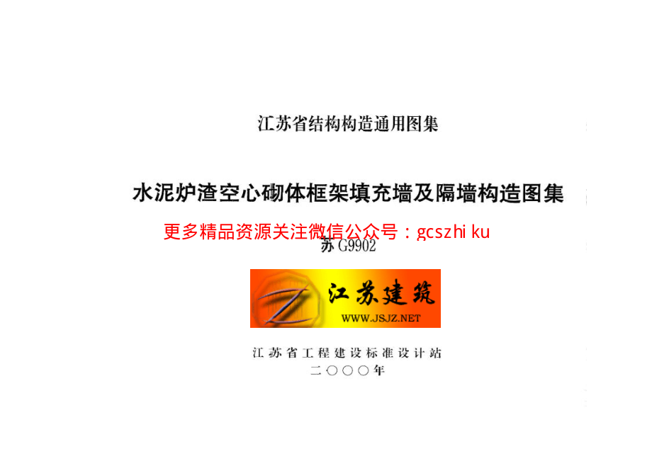 苏G9902 水泥炉渣空心砌体框架填充墙及隔墙构造图集.pdf_第2页