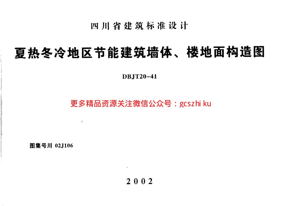 川02J106--冬冷地区节能建筑墙体楼地面构造图DBJT20-41.pdf_第1页