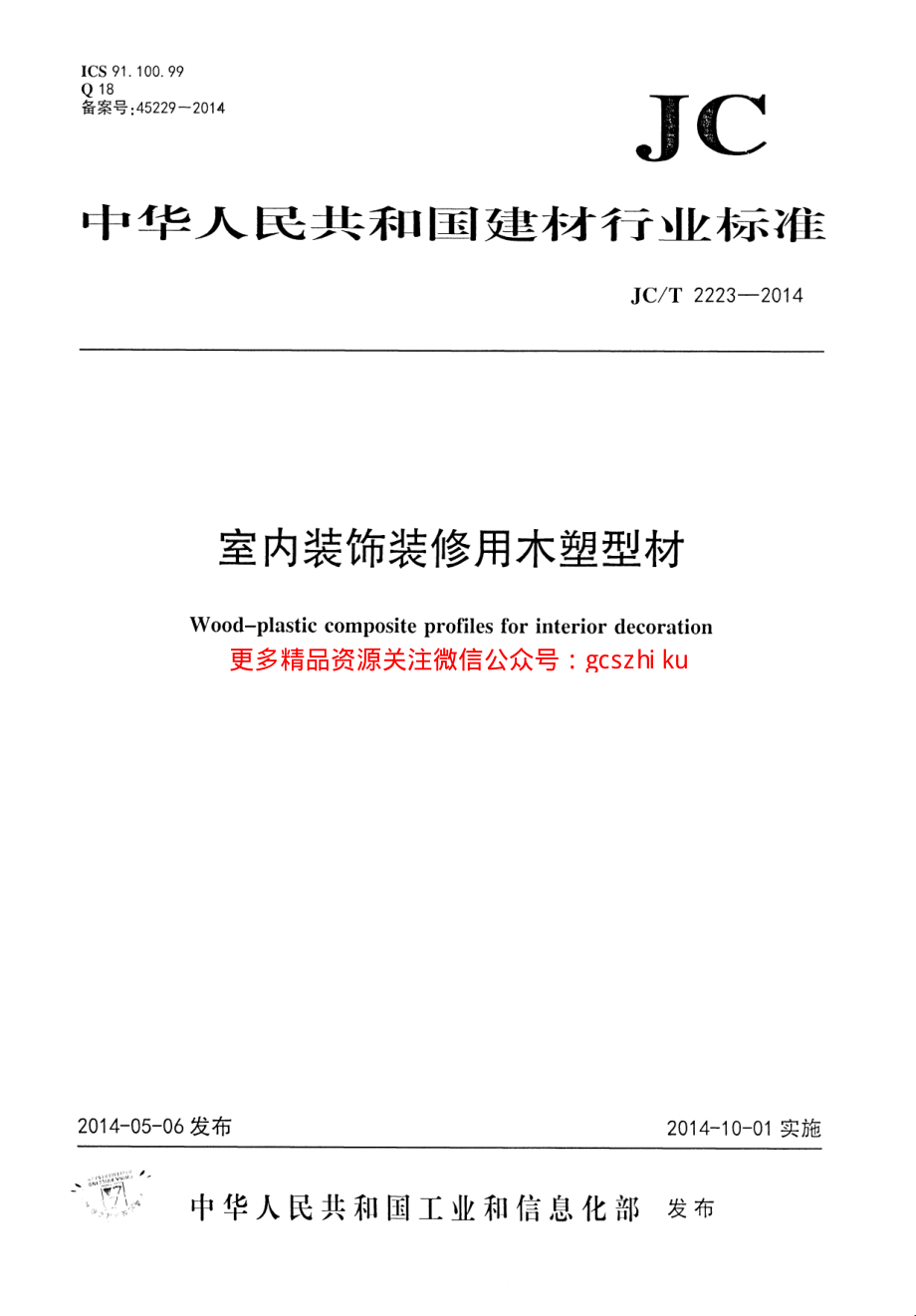 JCT2223-2014 室内装饰装修用木塑型材.pdf_第1页