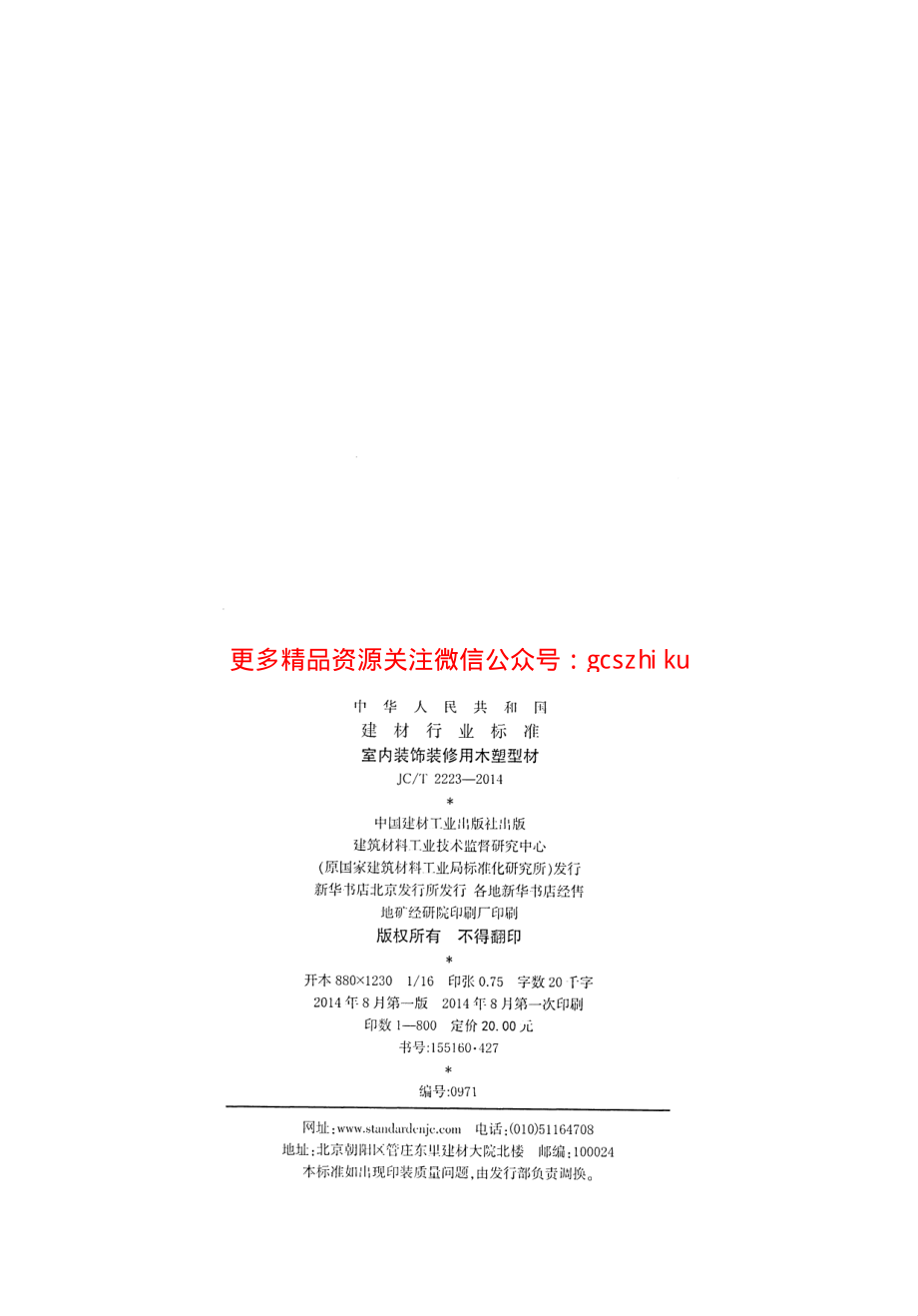 JCT2223-2014 室内装饰装修用木塑型材.pdf_第2页