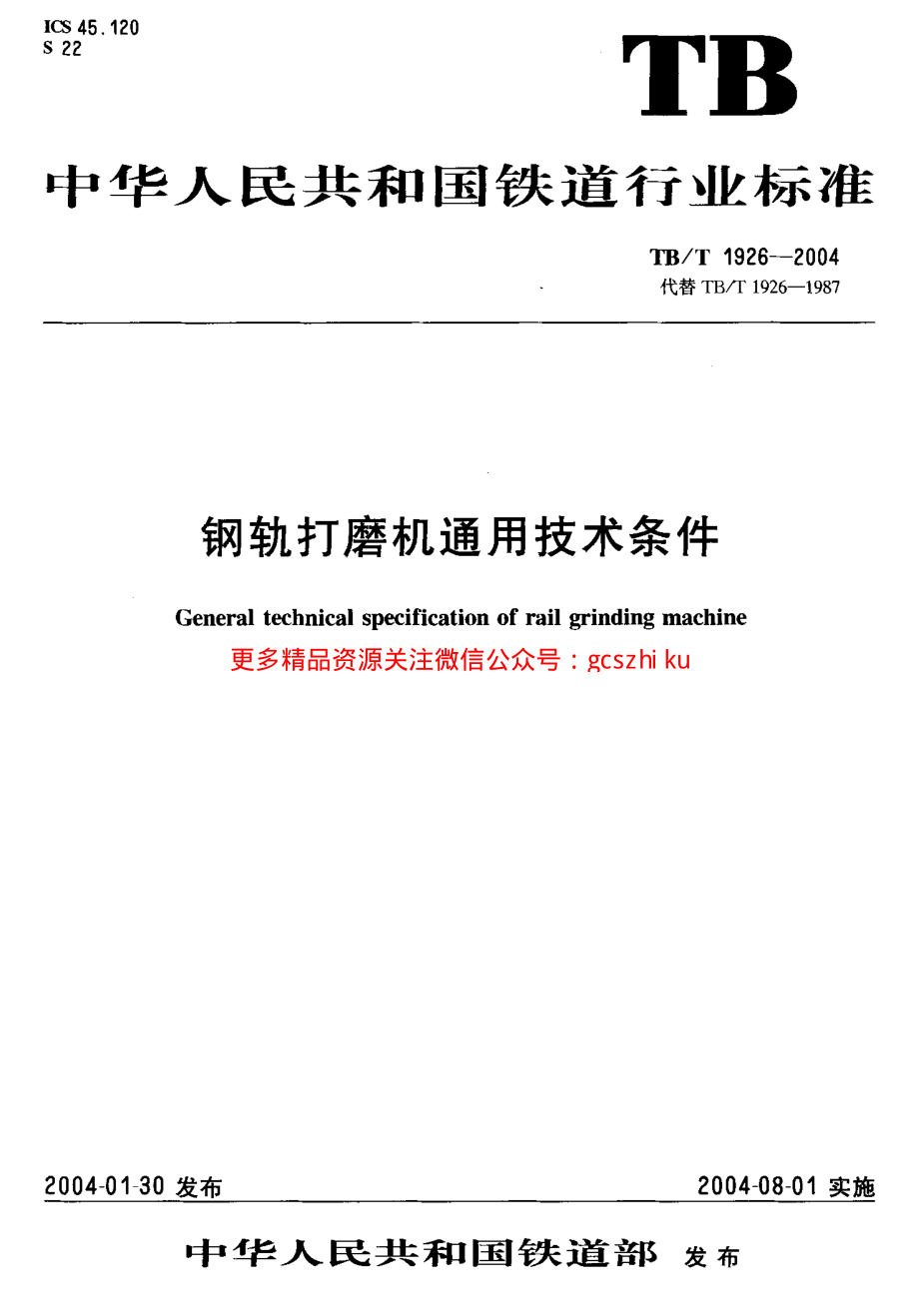 TBT1926-2004 钢轨打磨机通用技术条件.pdf_第1页