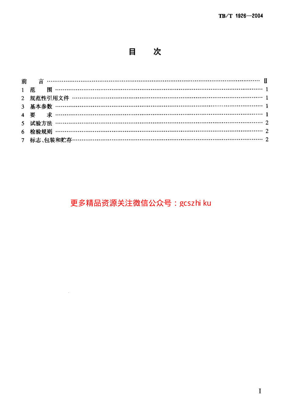 TBT1926-2004 钢轨打磨机通用技术条件.pdf_第2页