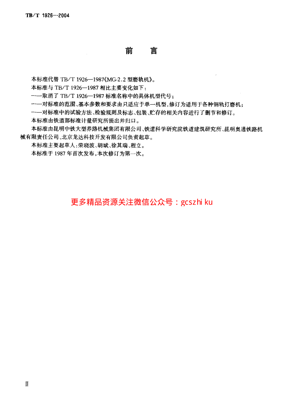 TBT1926-2004 钢轨打磨机通用技术条件.pdf_第3页