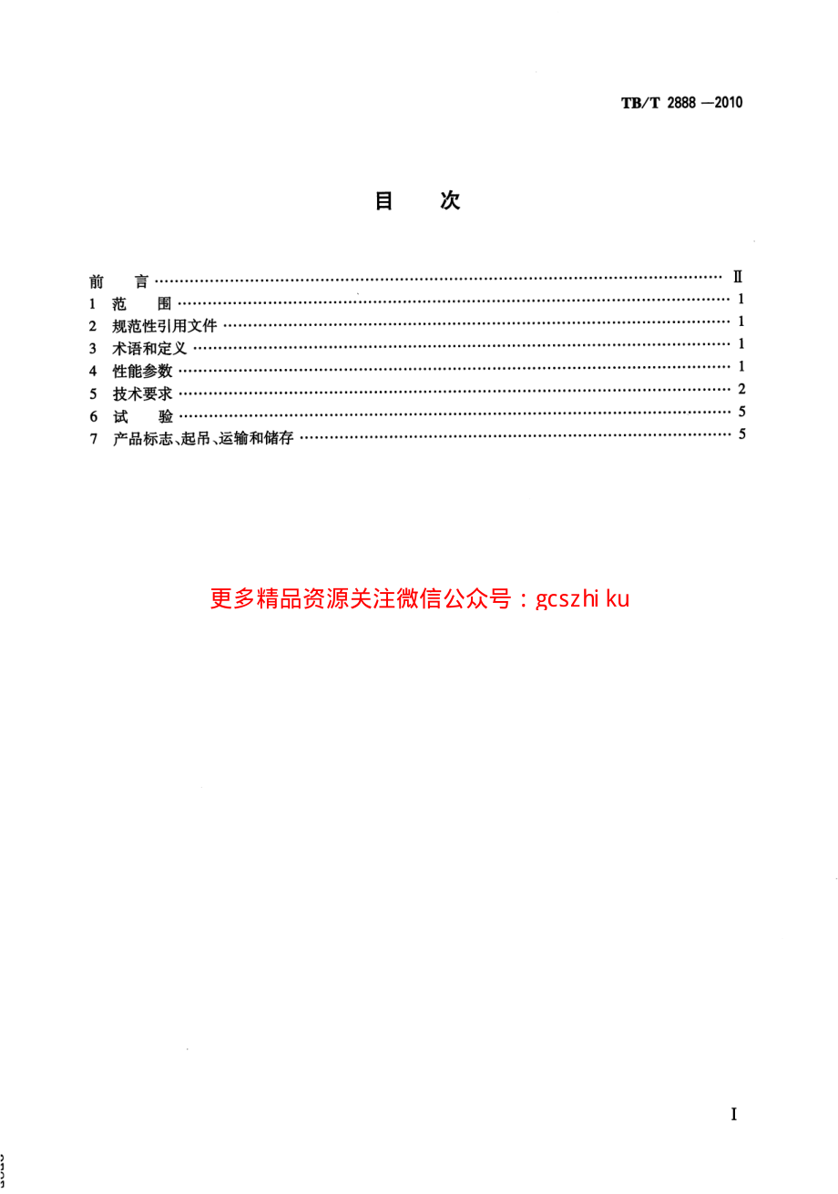 TBT2888-2010 电气化铁路自耦变压器.pdf_第2页