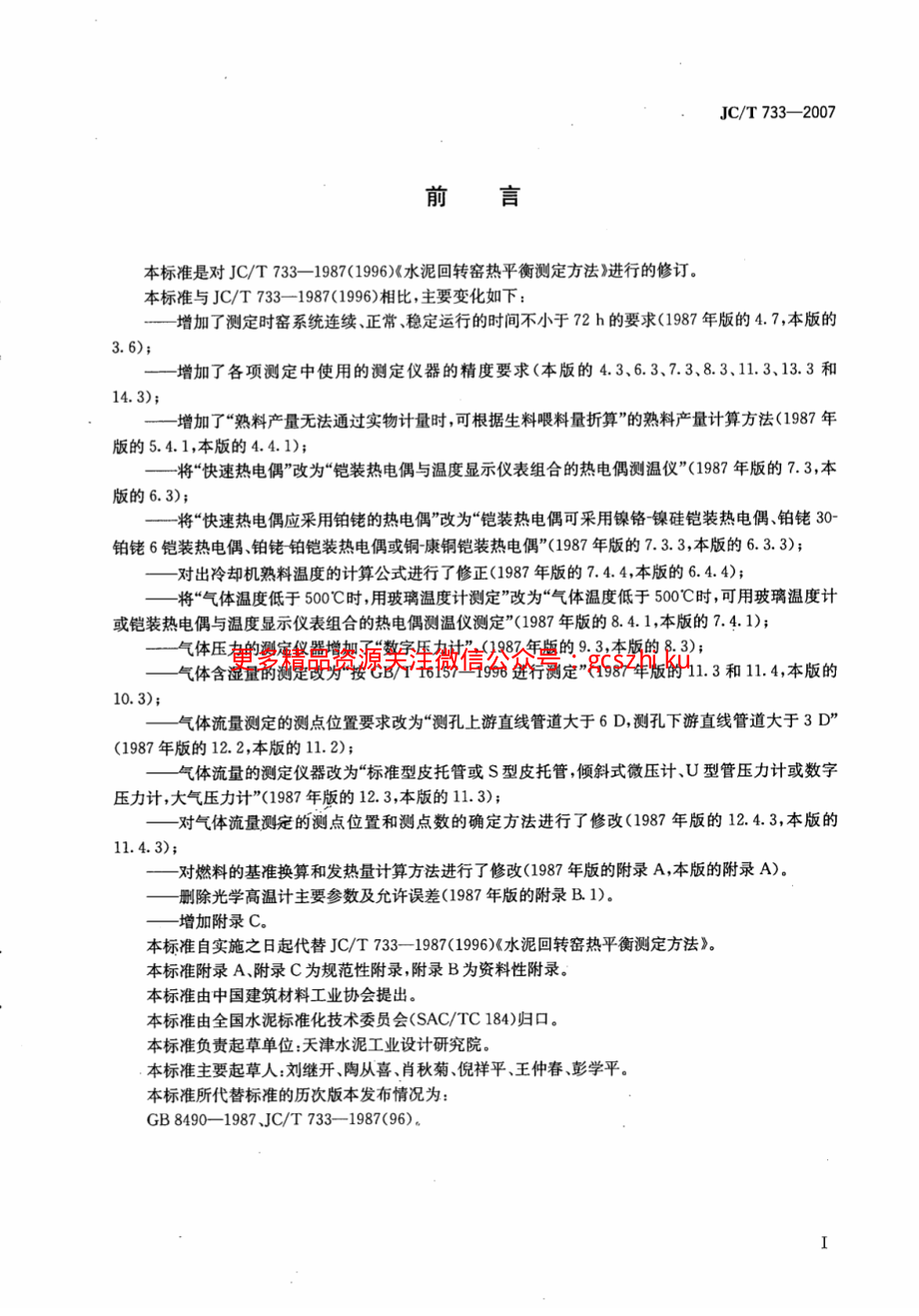 JCT733-2007 水泥回转窑热平衡测定方法.pdf_第2页