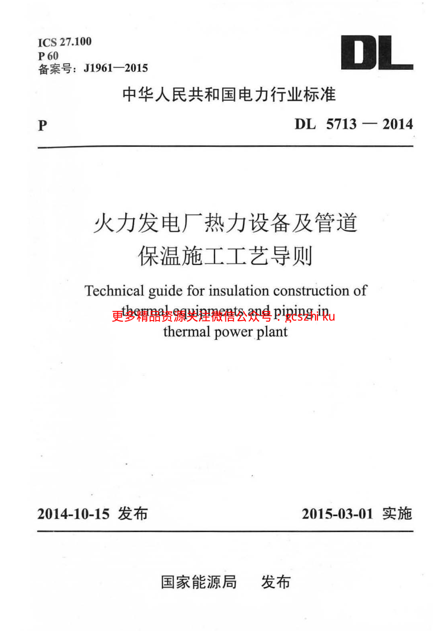 DL5713-2014 火力发电厂热力设备及管道保温施工工艺导则.pdf_第1页