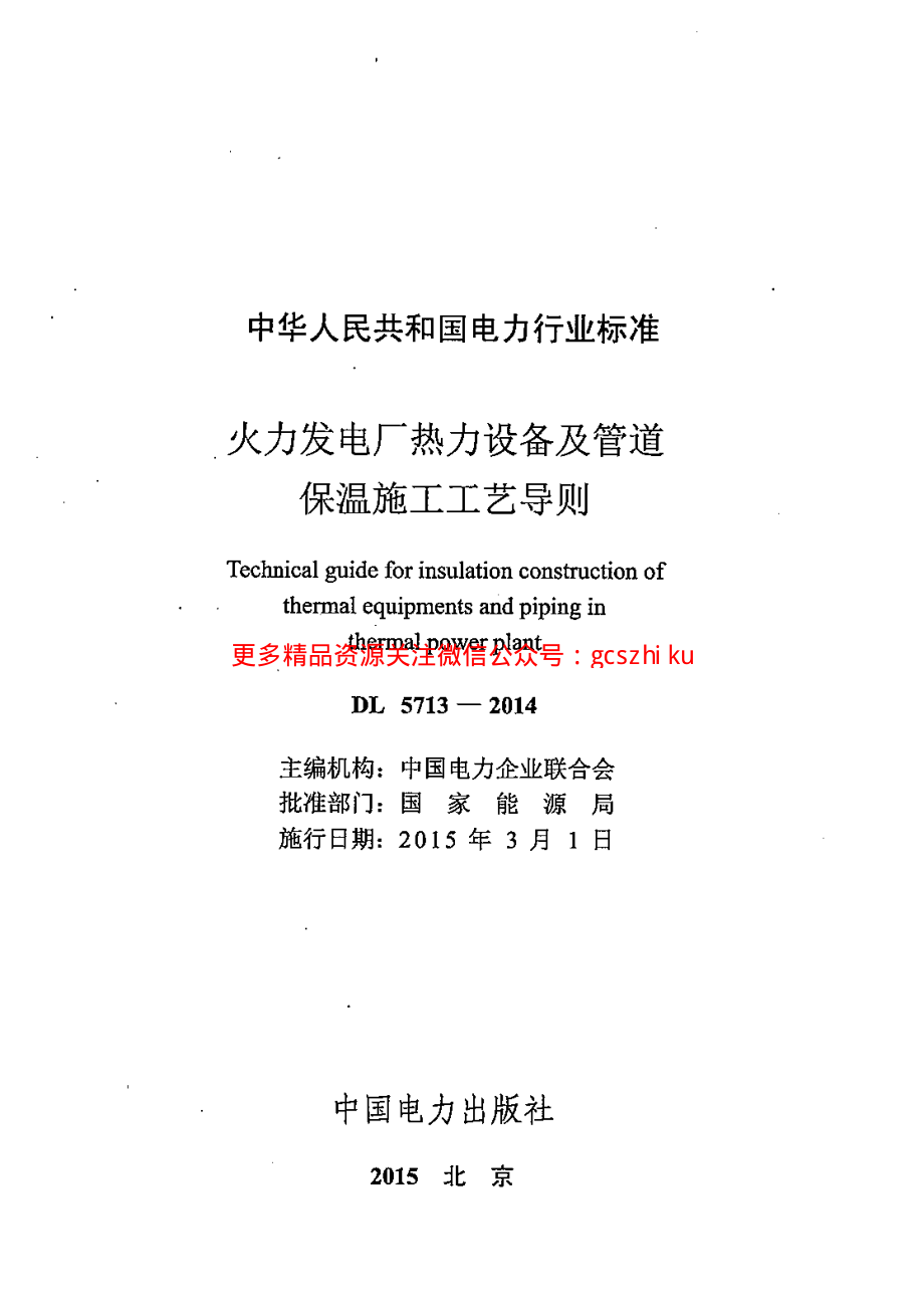 DL5713-2014 火力发电厂热力设备及管道保温施工工艺导则.pdf_第2页