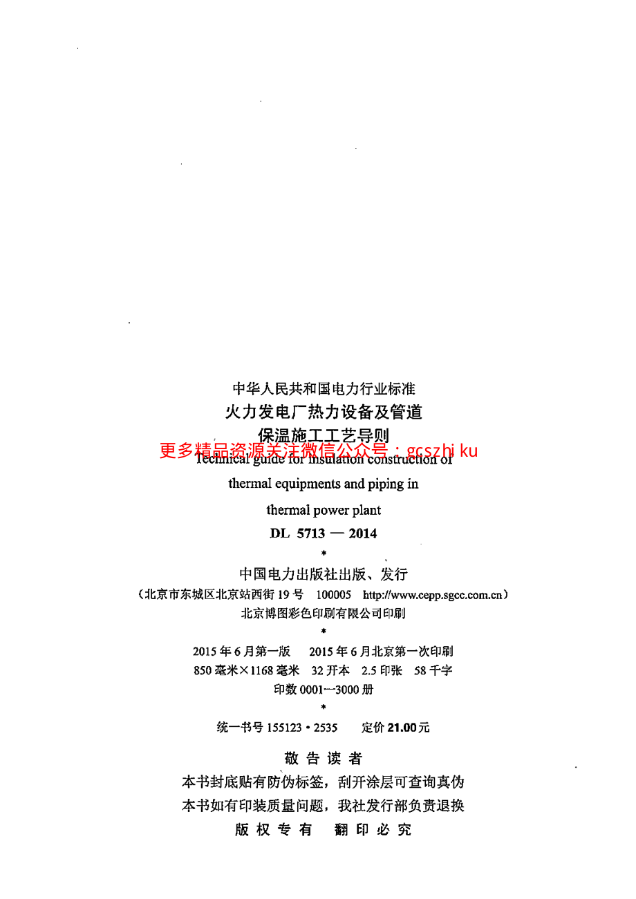 DL5713-2014 火力发电厂热力设备及管道保温施工工艺导则.pdf_第3页