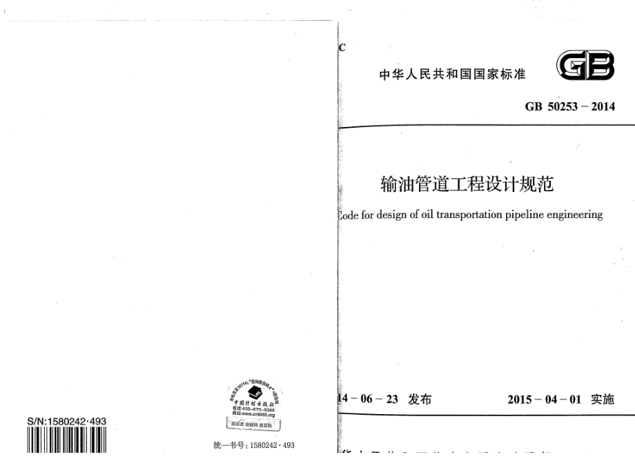 GB50253-2014 输油管道设计规范.pdf_第1页