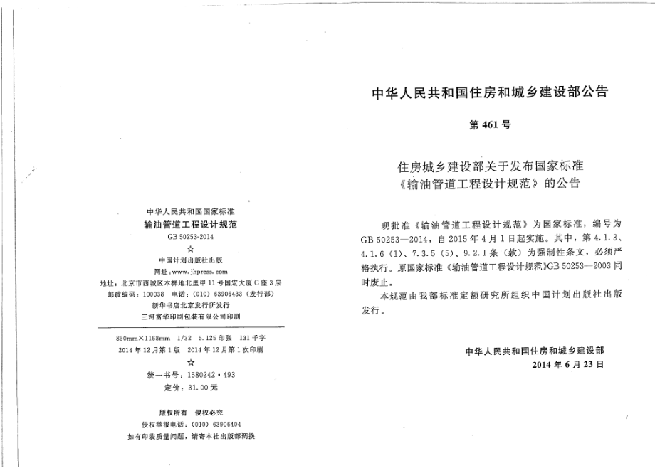 GB50253-2014 输油管道设计规范.pdf_第2页