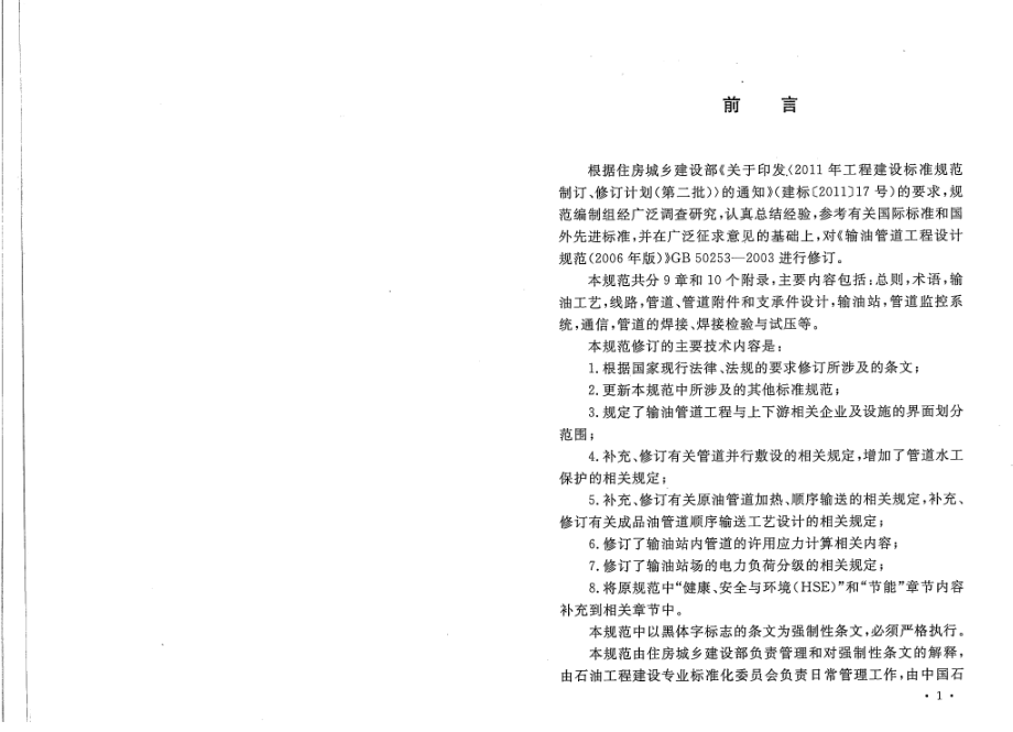 GB50253-2014 输油管道设计规范.pdf_第3页