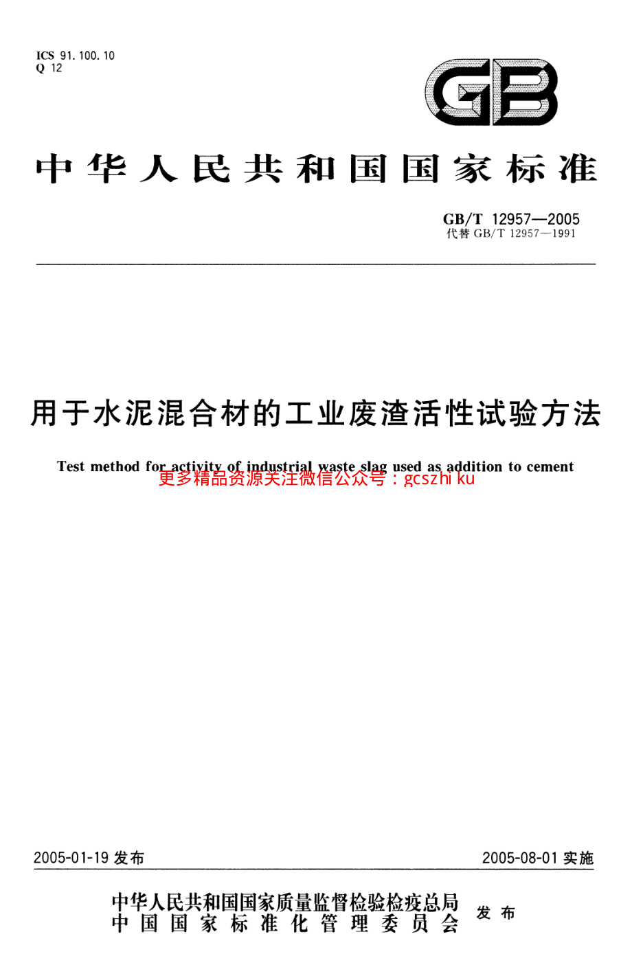 GBT12957-2005 用于水泥混合材的工业废渣活性试验方法.pdf_第1页