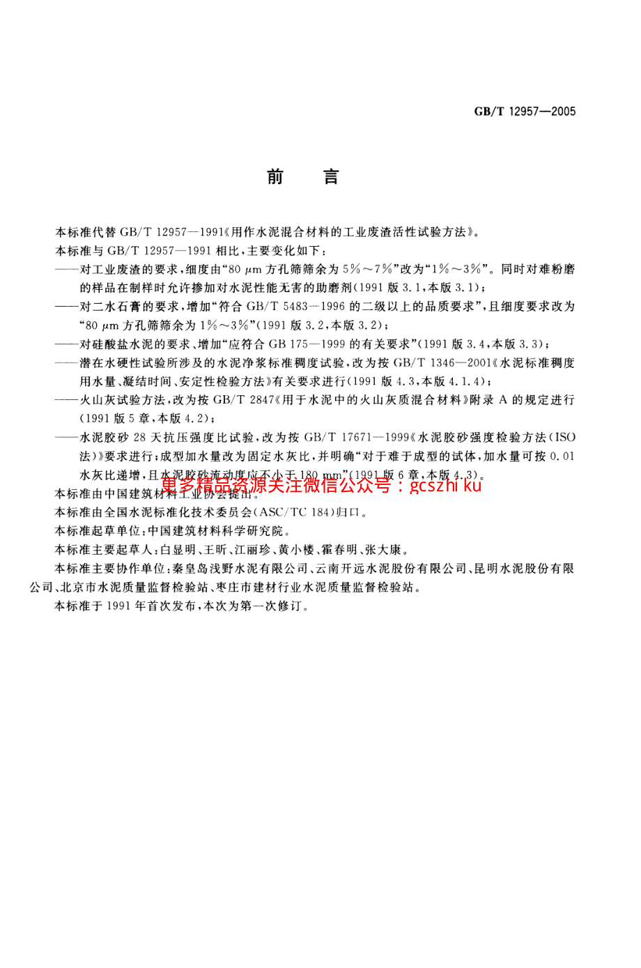 GBT12957-2005 用于水泥混合材的工业废渣活性试验方法.pdf_第2页