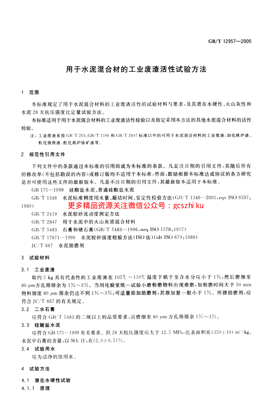 GBT12957-2005 用于水泥混合材的工业废渣活性试验方法.pdf_第3页