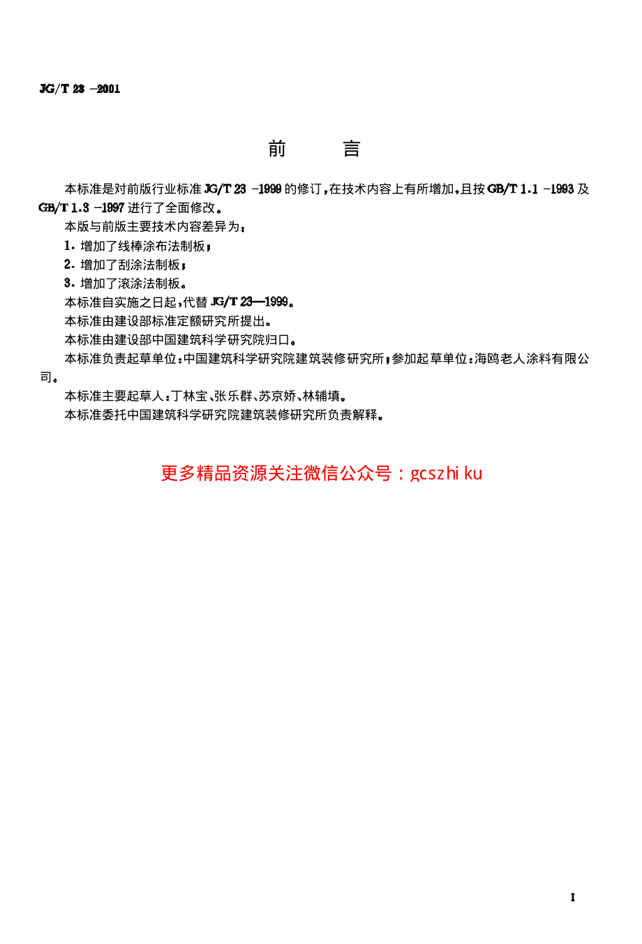 JGT23-2001 建筑涂料涂层试板的制备.pdf_第1页