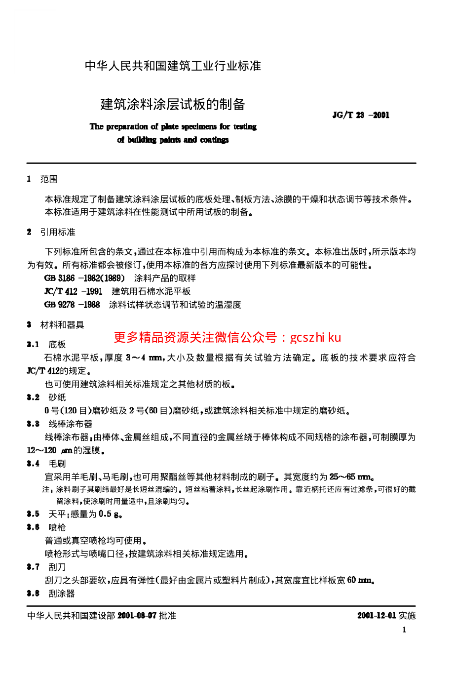 JGT23-2001 建筑涂料涂层试板的制备.pdf_第2页