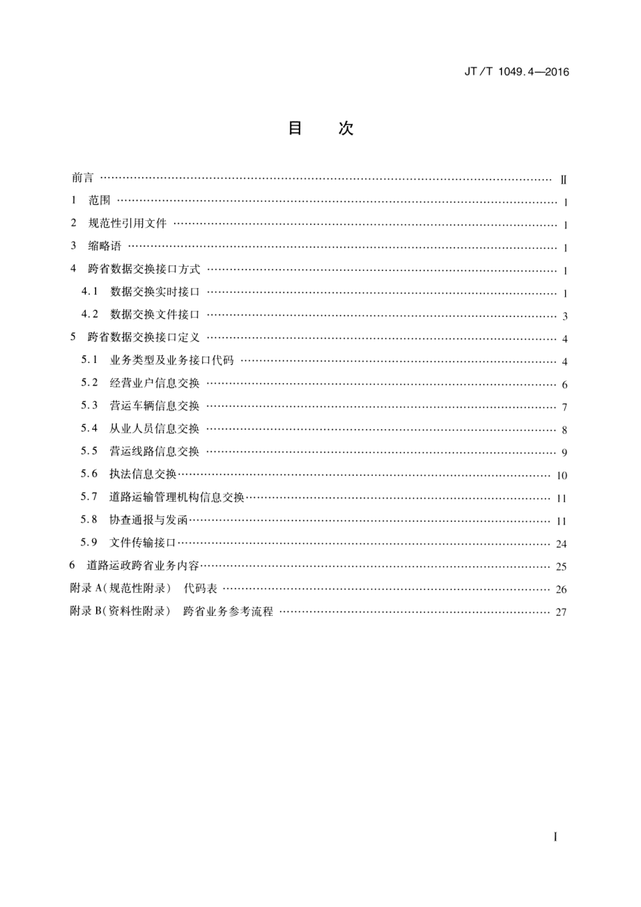 JTT1049.4-2016 道路运政管理信息系统 第4部分：跨省数据交换.pdf_第2页