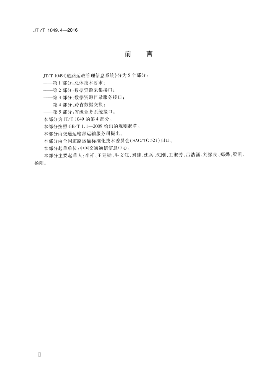 JTT1049.4-2016 道路运政管理信息系统 第4部分：跨省数据交换.pdf_第3页