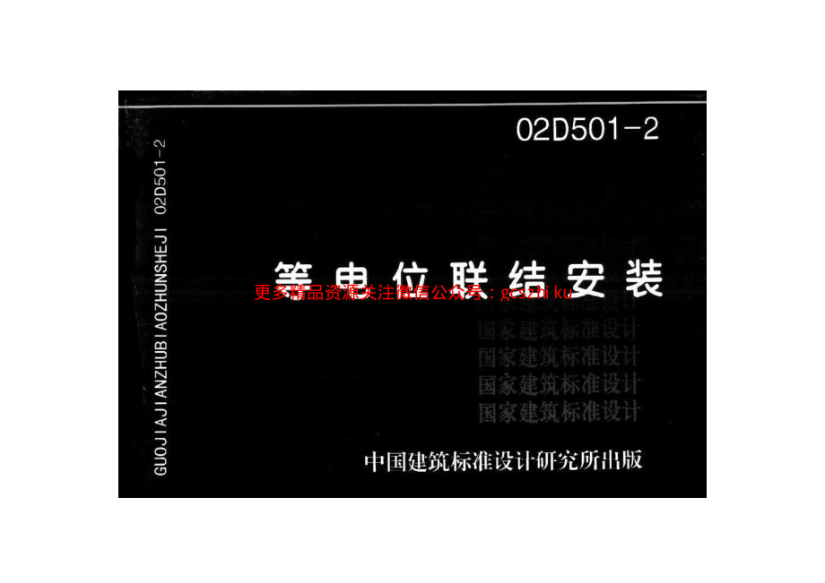 等电位联结安装(02D501-2).pdf_第1页