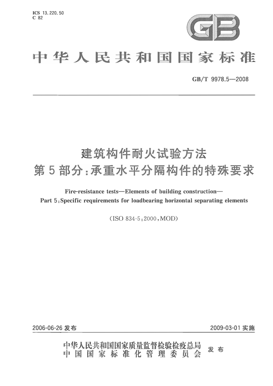 GBT9978.5-2008 建筑构件耐火试验方法第5部分：承重水平分隔构件的特殊要求.pdf_第1页