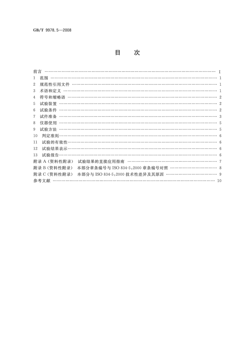 GBT9978.5-2008 建筑构件耐火试验方法第5部分：承重水平分隔构件的特殊要求.pdf_第2页