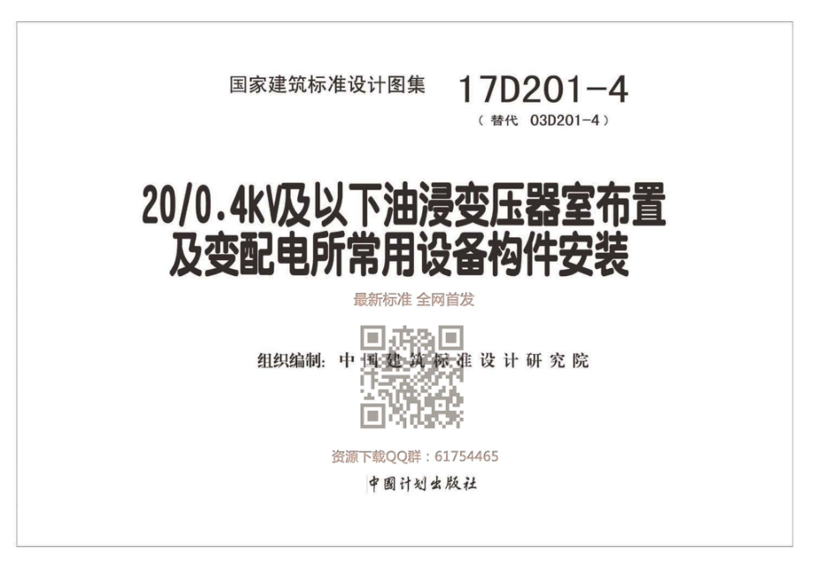 17D201-4图集_20-0.4kV及以下油浸变压器室布置及变配电所常用设备构件安装.pdf_第2页