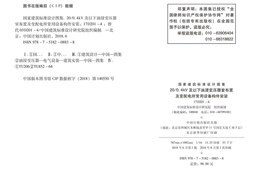 17D201-4图集_20-0.4kV及以下油浸变压器室布置及变配电所常用设备构件安装.pdf_第3页