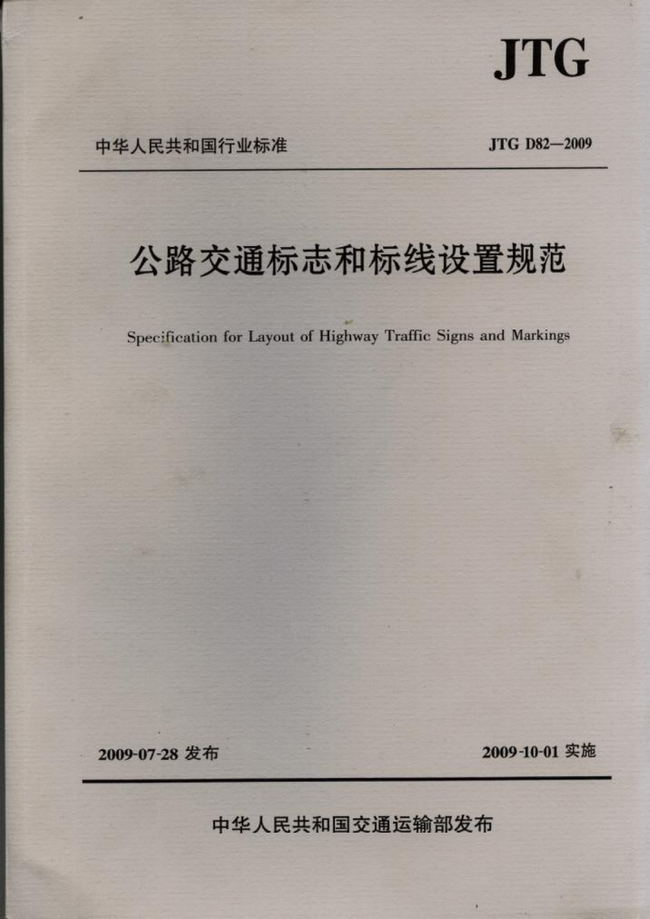 JTG D82-2009 公路交通标志和标线设置规范.pdf_第1页