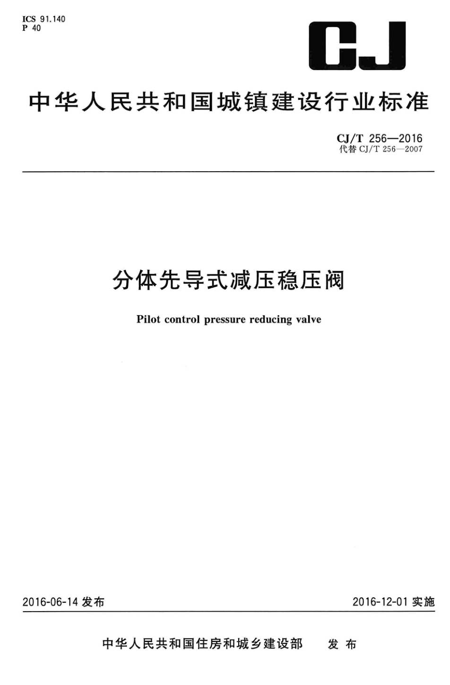 CJT256-2016 分体先导式减压稳压阀.pdf_第1页