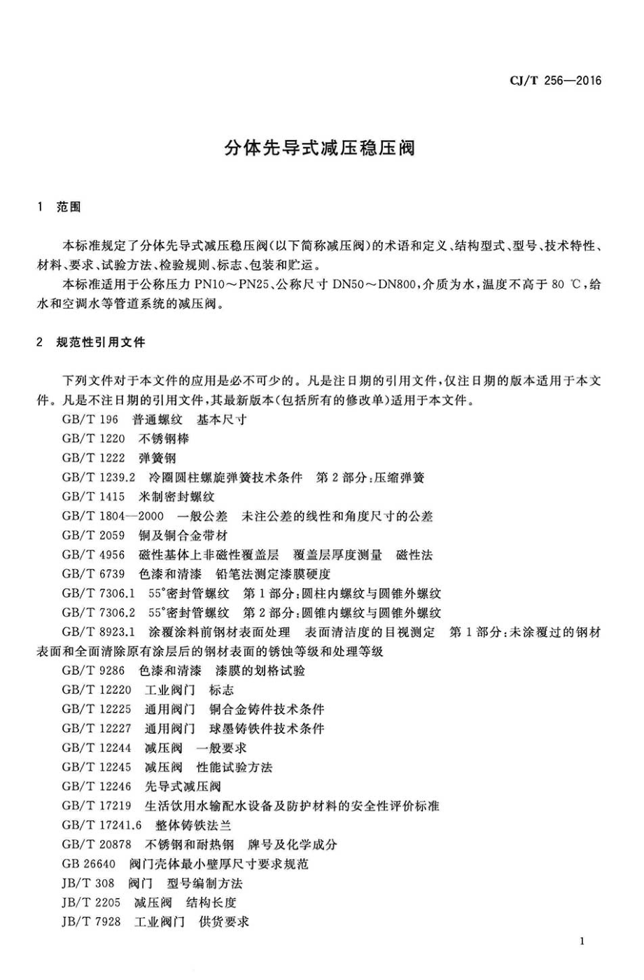 CJT256-2016 分体先导式减压稳压阀.pdf_第3页