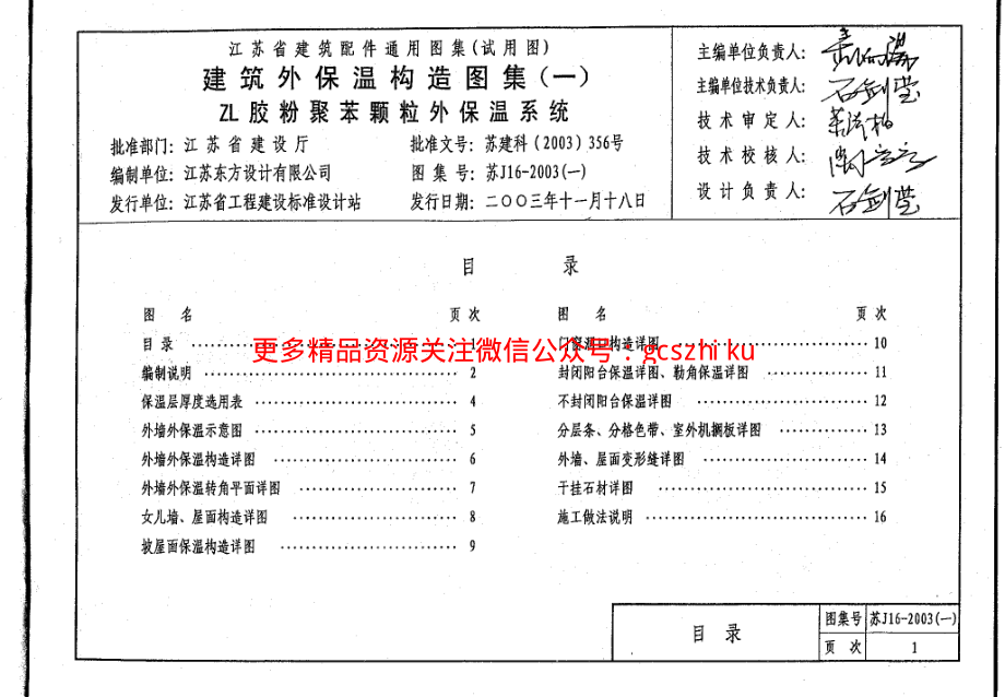 苏J16-2003(一) 建筑外保温构造图集(一) ZL胶粉聚苯颗粒外保温系统.pdf_第3页