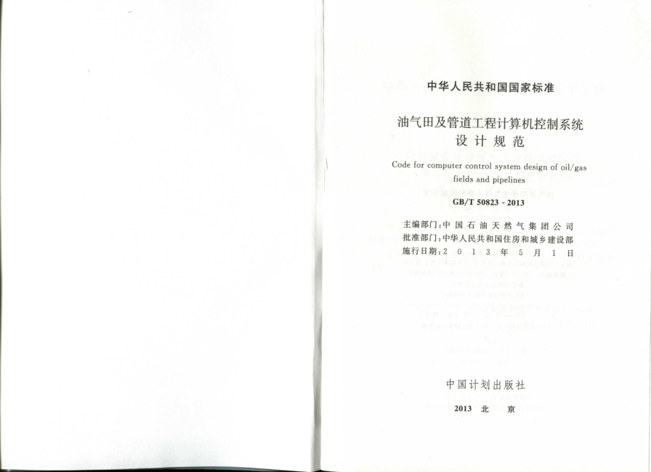 GBT50823-2013 油气田及管道工程计算机控制系统设计规范.pdf_第2页