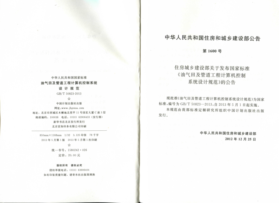 GBT50823-2013 油气田及管道工程计算机控制系统设计规范.pdf_第3页