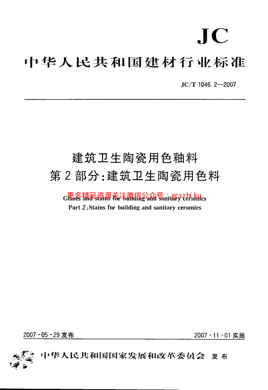 JCT1046.2-2007 建筑卫生陶瓷用色釉料 第2部分：建筑卫生陶瓷用色料.pdf_第1页