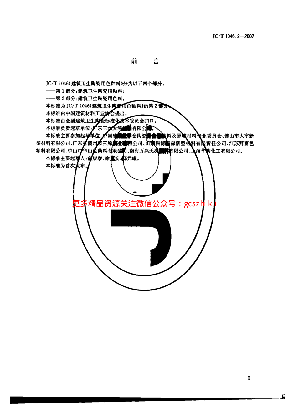 JCT1046.2-2007 建筑卫生陶瓷用色釉料 第2部分：建筑卫生陶瓷用色料.pdf_第2页