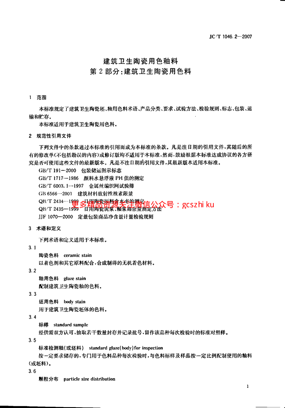 JCT1046.2-2007 建筑卫生陶瓷用色釉料 第2部分：建筑卫生陶瓷用色料.pdf_第3页