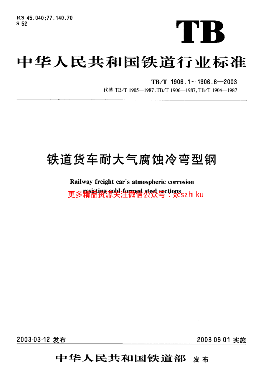 TBT1906-2003 铁路货车耐大气腐蚀冷弯型钢(第1-6部分).pdf_第1页