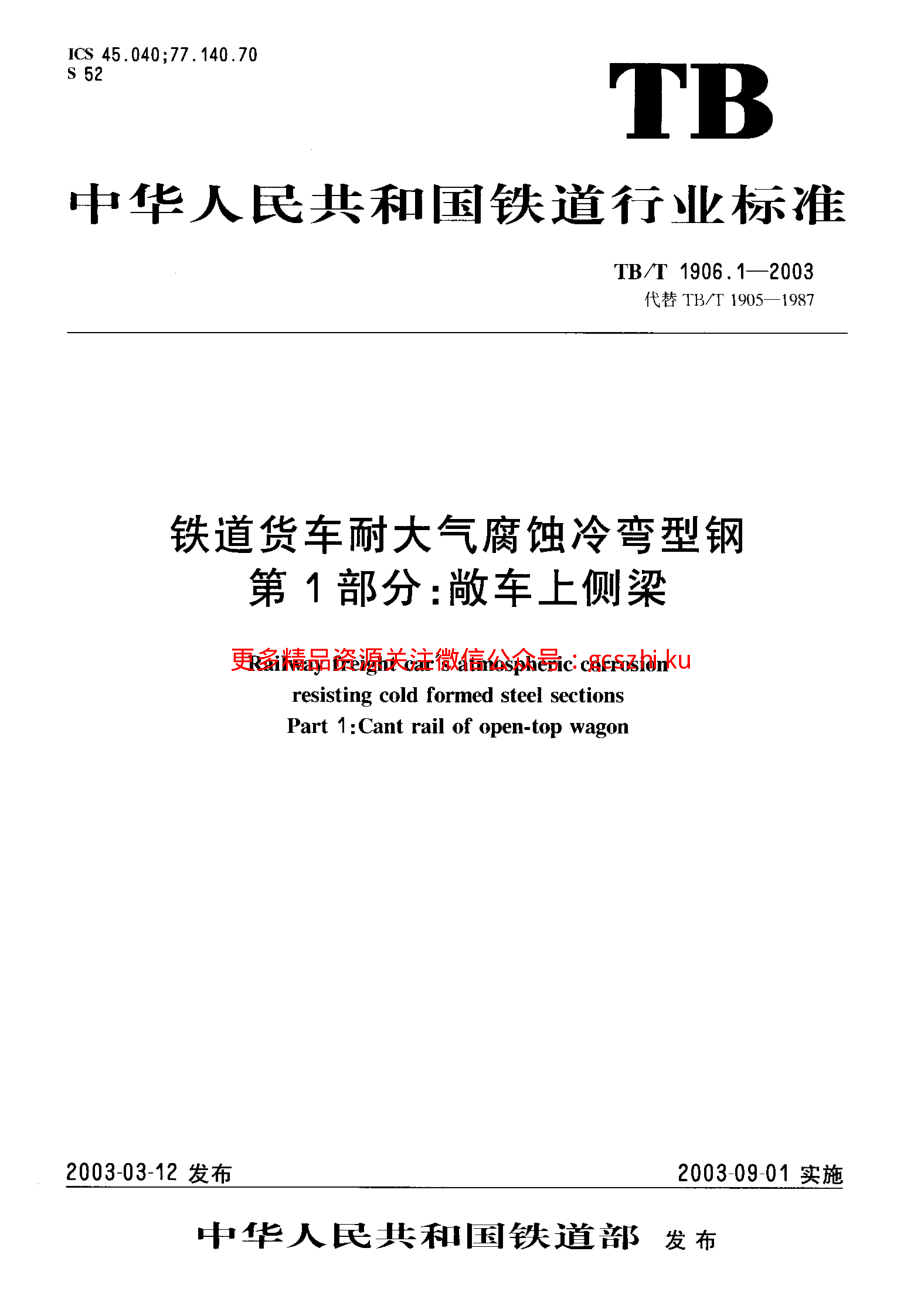 TBT1906-2003 铁路货车耐大气腐蚀冷弯型钢(第1-6部分).pdf_第2页