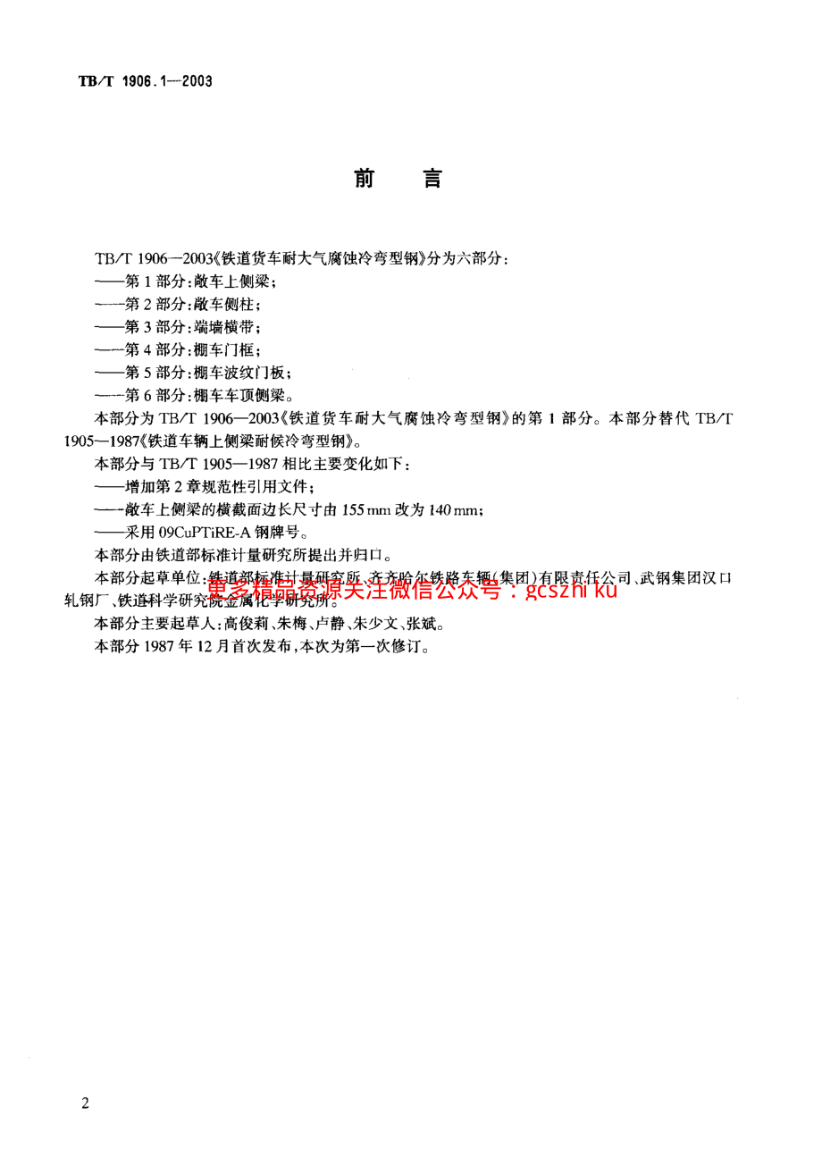 TBT1906-2003 铁路货车耐大气腐蚀冷弯型钢(第1-6部分).pdf_第3页