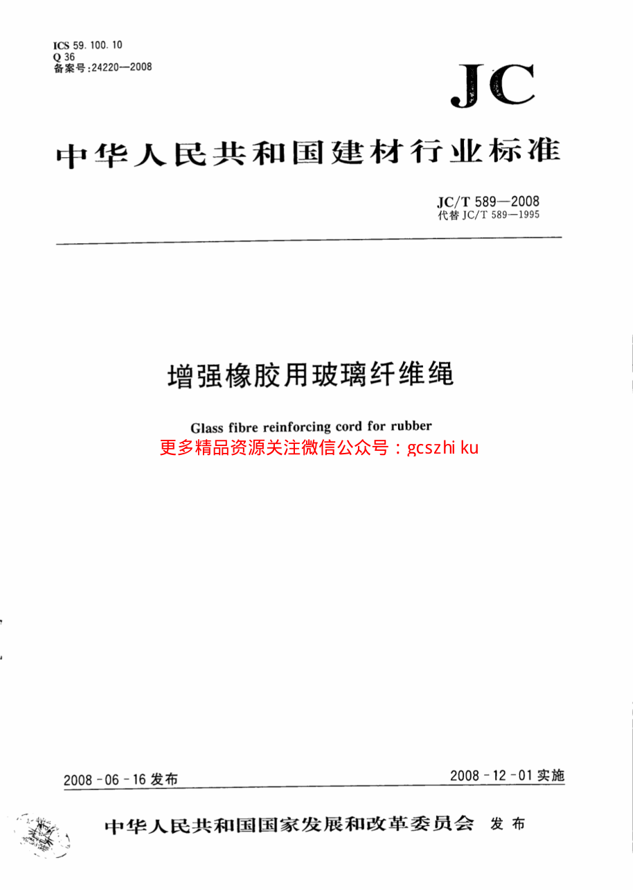 JCT589-2008 增强橡胶用玻璃纤维绳.pdf_第1页