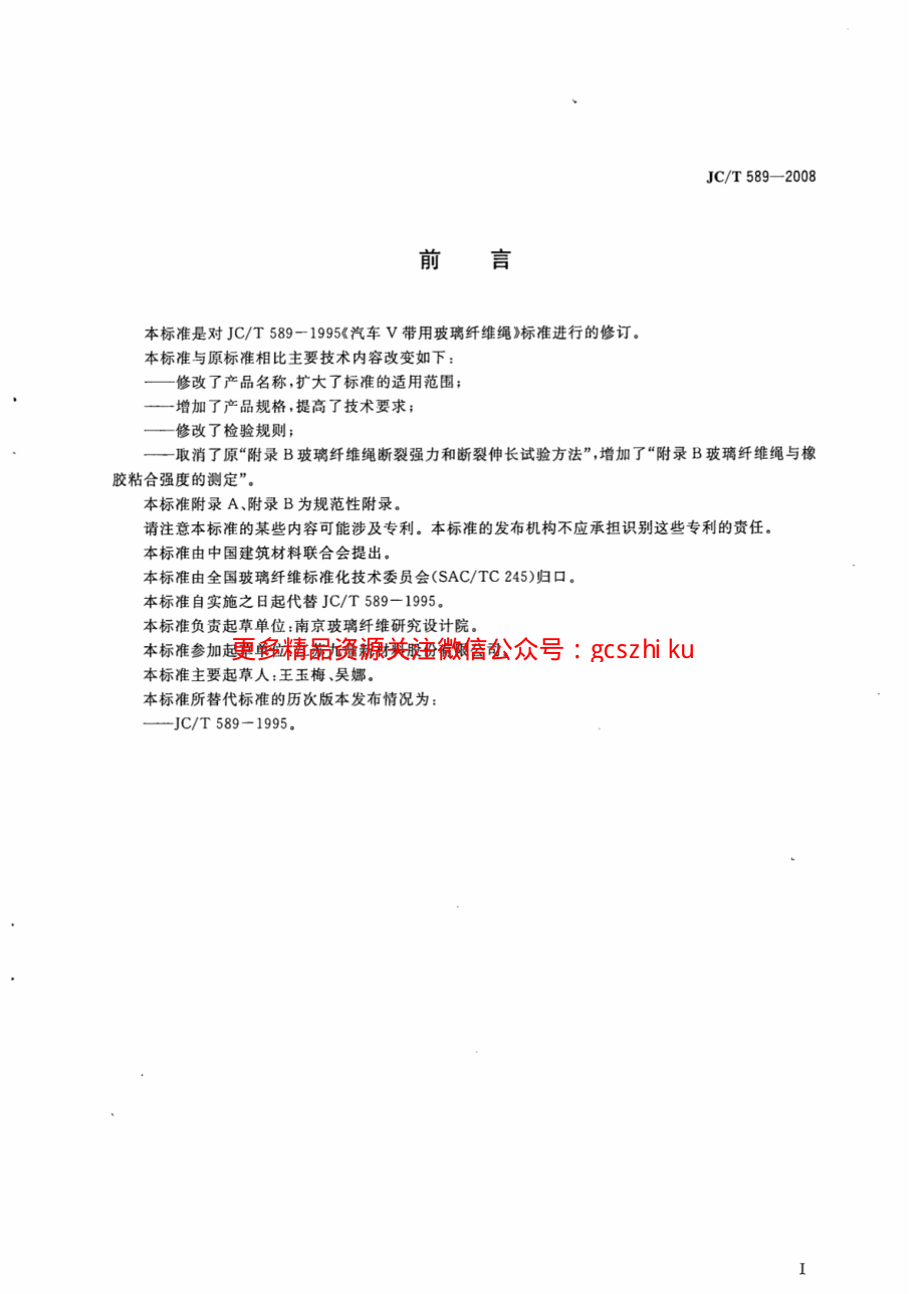 JCT589-2008 增强橡胶用玻璃纤维绳.pdf_第2页