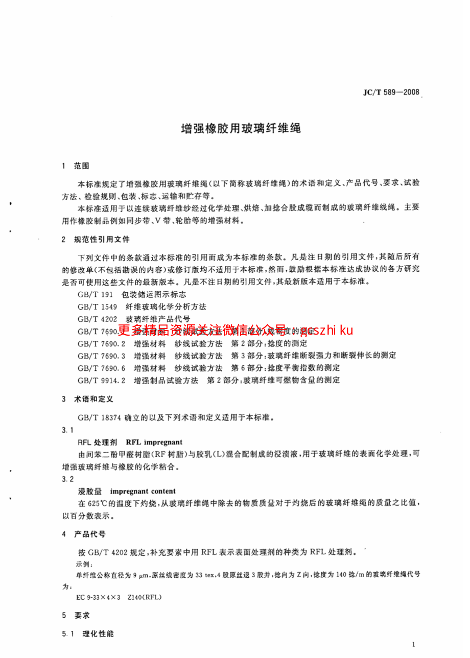 JCT589-2008 增强橡胶用玻璃纤维绳.pdf_第3页