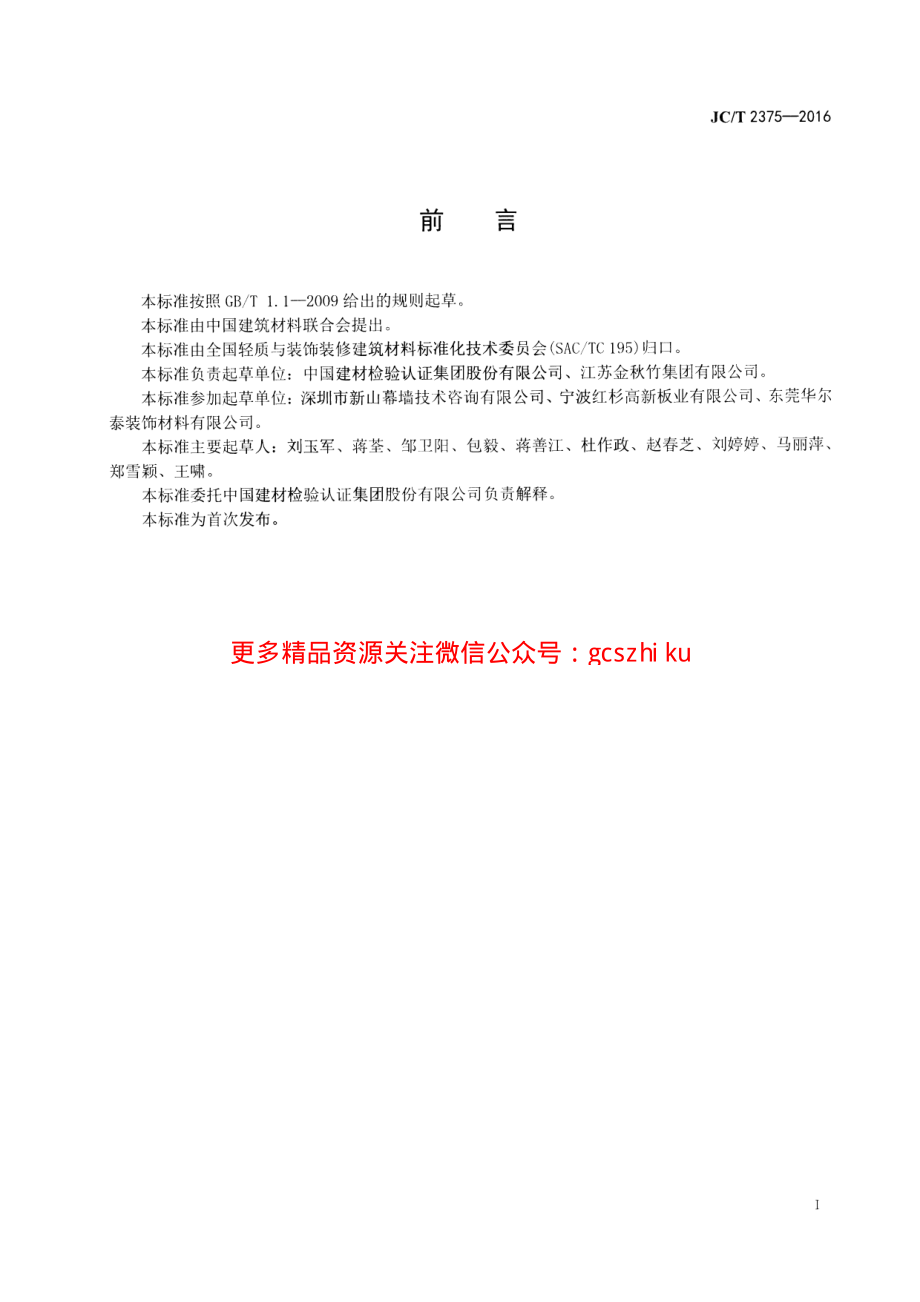 JCT2375-2016 玻璃纤维增强树脂中空采光板.pdf_第2页