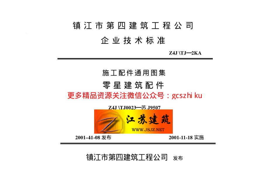 苏J9507 零星建筑配件 (2).pdf_第1页