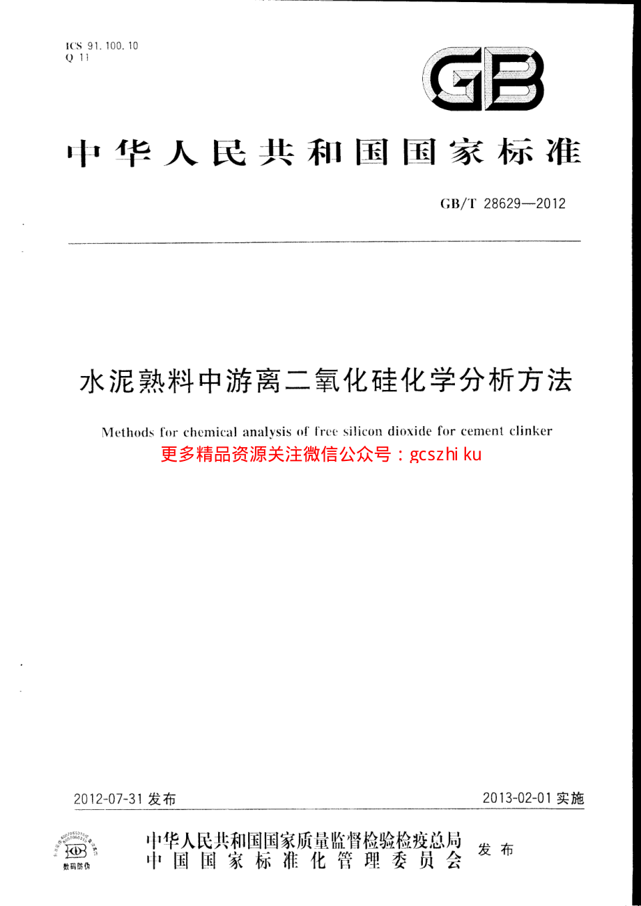 GBT28629-2012 水泥熟料中游离二氧化硅化学分析方法.pdf_第1页