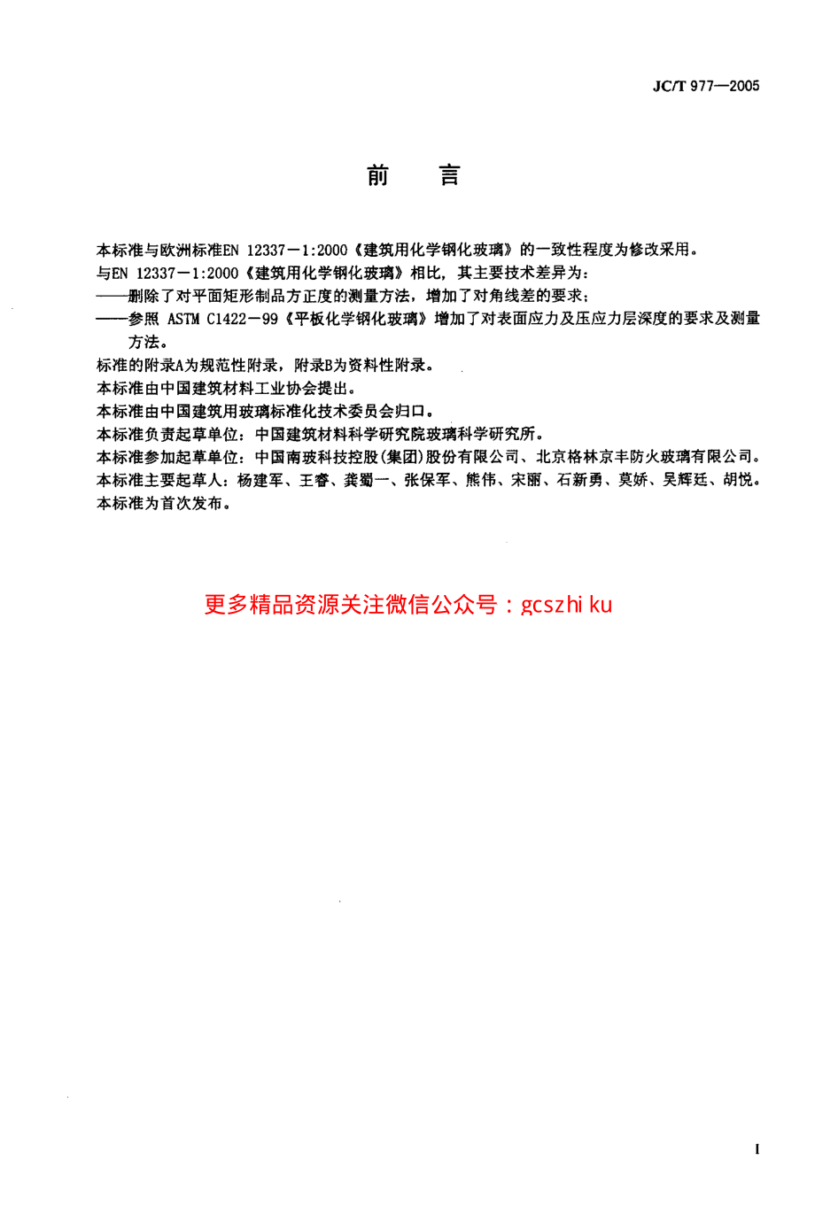 JCT977-2005 化学钢化玻璃.pdf_第2页