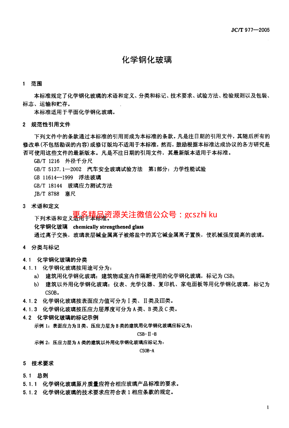 JCT977-2005 化学钢化玻璃.pdf_第3页