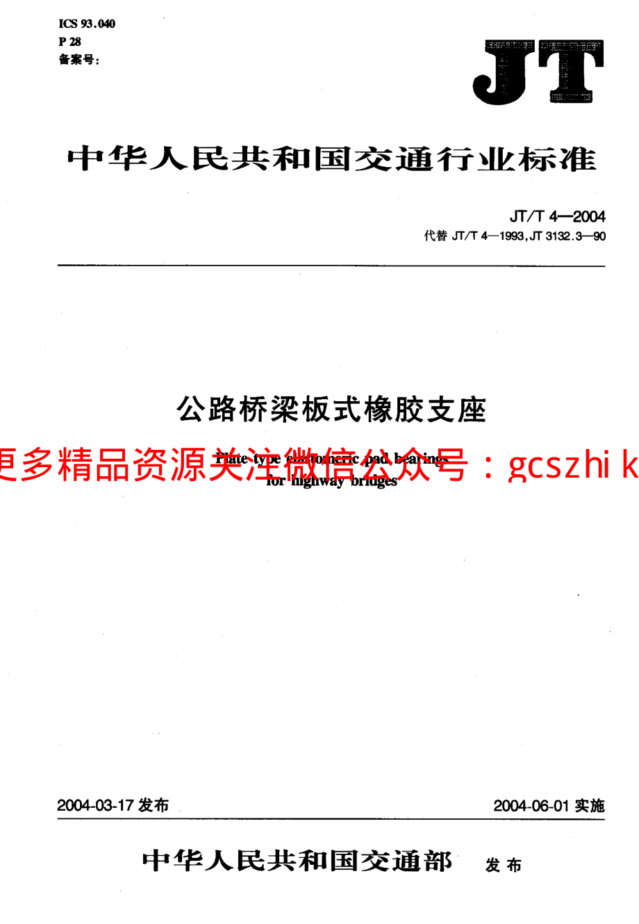 JTT 4-2004 公路桥梁板式橡胶支座.pdf_第1页