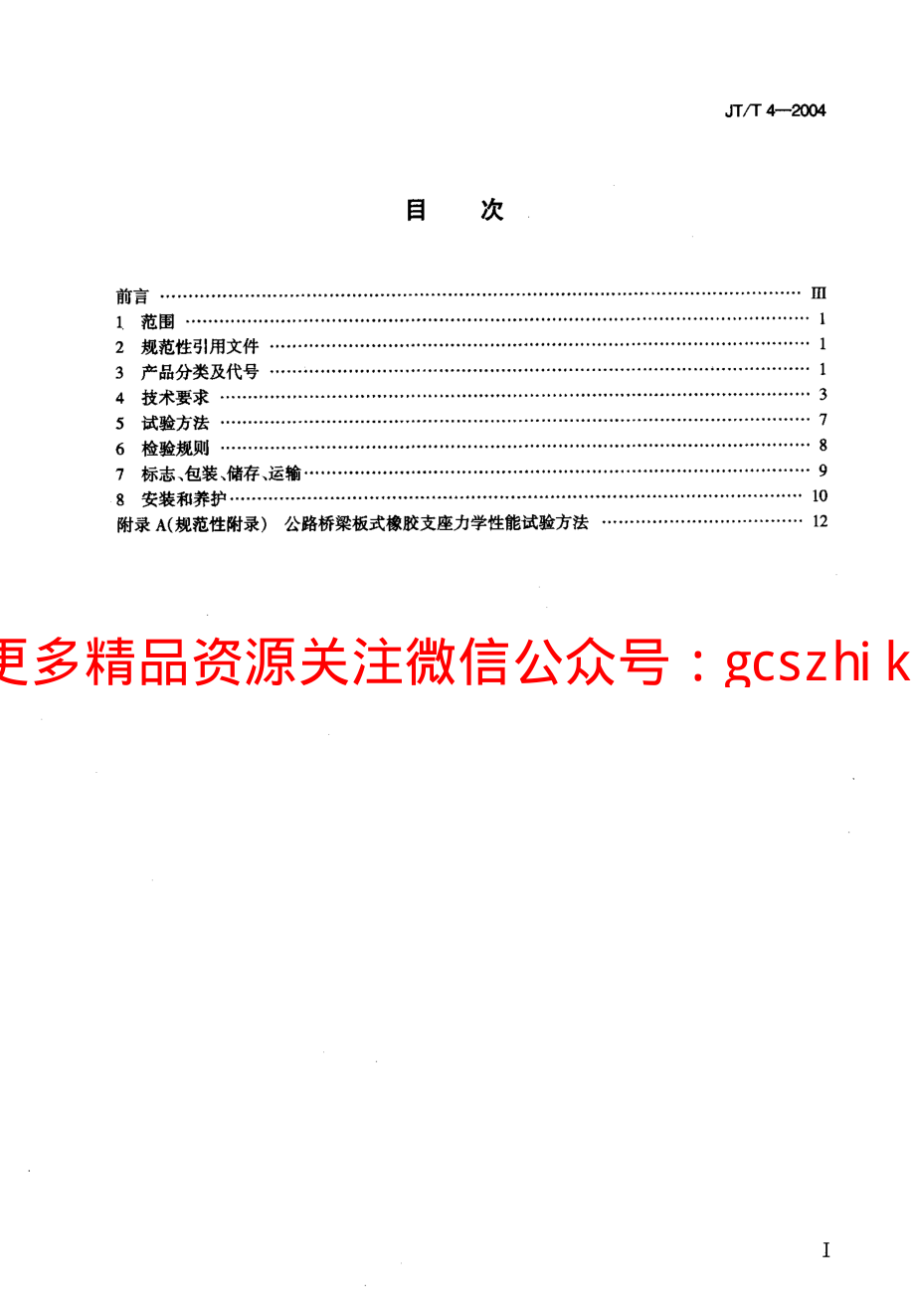 JTT 4-2004 公路桥梁板式橡胶支座.pdf_第2页