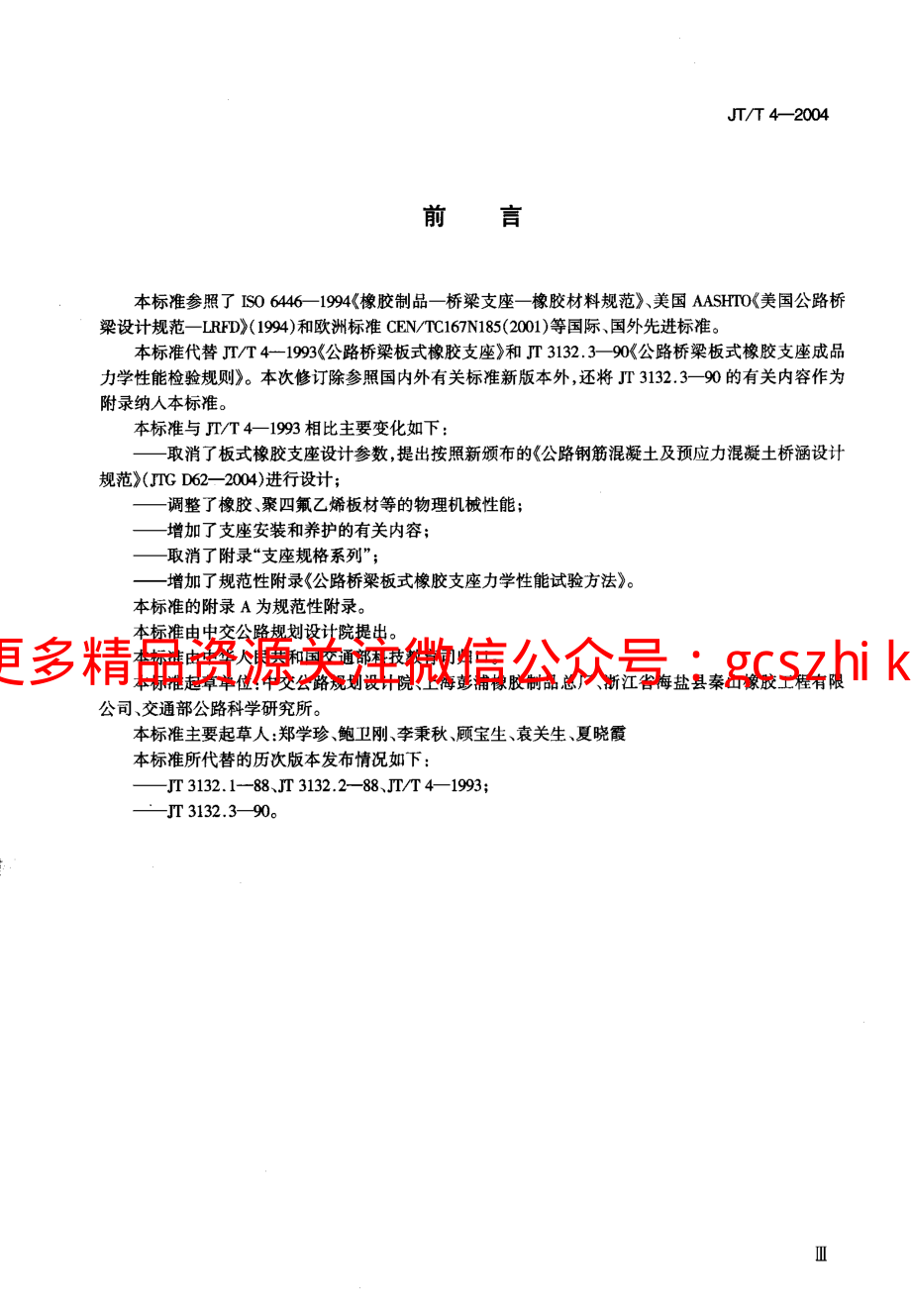 JTT 4-2004 公路桥梁板式橡胶支座.pdf_第3页